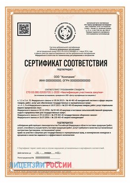 Сертификат СТО 03.080.02033720.1-2020 (Образец) Гусь Хрустальный Сертификат СТО 03.080.02033720.1-2020